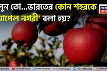 GK: Apple City of India: ‘আপেল নগরী’ বলা হয় ভারতের কোন শহরকে? সঠিক বলতে পারলে আপনার GK বেস্ট! দেখুন তো আপনার উত্তর ঠিক হল কিনা!