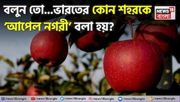 ‘আপেল নগরী’ বলা হয় ভারতের কোন শহরকে? সঠিক বলতে পারলে আপনার GK বেস্ট! দেখুন তো আপনার উত্তর ঠিক হল কিনা! ‘আপেল নগরী’ বলা হয় ভারতের কোন শহরকে? সঠিক বলতে পারলে আপনার GK বেস্ট! দেখুন তো আপনার উত্তর ঠিক হল কিনা!