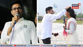 কী বললেন অভিষেক?