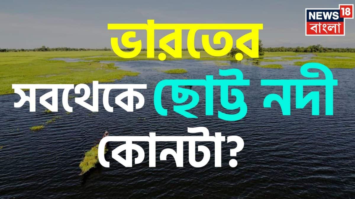 Shortest River in India: ভারতের ‘সবথেকে ছোট্ট নদী’ কোনটা? GK স্ট্রং হলে তবেই পারবেন বলতে! ক্লিক করে দেখুন আপনার উত্তর ঠিক হল কি না!