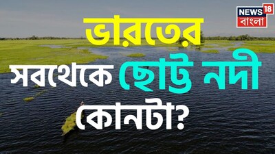 রাজস্থানের আরভারী নদী ভারতের সবচেয়ে ছোট নদী হিসেবে পরিচিত। এটি মাত্র প্রায় ৯০ কিলোমিটার দীর্ঘ। আলওয়ার জেলায় অবস্থিত এই নদীটি সম্পূর্ণ শুকিয়ে যাওয়ার পর স্থানীয় গ্রামবাসীদের দ্বারা পুনরুজ্জীবিত হওয়ার জন্য বিখ্যাত।