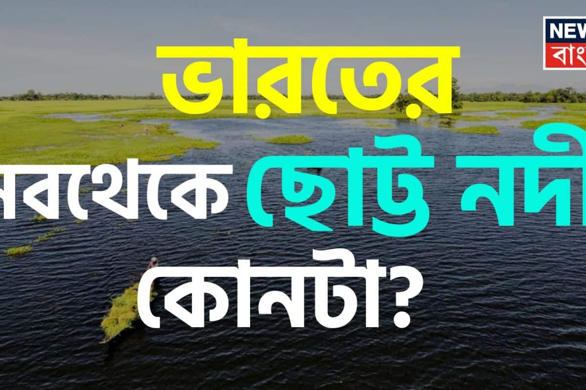 ভারতের ‘সবথেকে ছোট্ট নদী’ কোনটা? GK স্ট্রং হলে তবেই পারবেন বলতে! ক্লিক করে দেখুন আপনার উত্তর ঠিক হল কি না!