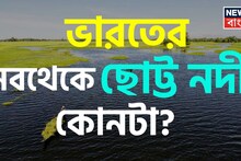 GK: Shortest River in India: ভারতের ‘সবথেকে ছোট্ট নদী’ কোনটা? GK স্ট্রং হলে তবেই পারবেন বলতে! ক্লিক করে দেখুন আপনার উত্তর ঠিক হল কি না!