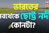 ভারতের ‘সবথেকে ছোট্ট নদী’ কোনটা? GK স্ট্রং হলে তবেই পারবেন বলতে! ক্লিক করে দেখুন আপনার উত্তর ঠিক হল কি না!