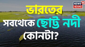 ভারতের ‘সবথেকে ছোট্ট নদী’ কোনটা? GK স্ট্রং হলে তবেই পারবেন বলতে! ক্লিক করে দেখুন আপনার উত্তর ঠিক হল কি না!
