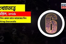 Numerology 6 April | সংখ্যাতত্ত্বে ৬ এপ্রিল ২০২৬: কার ভাগ্যে সাফল্য, কার জীবনে সতর্কতার সঙ্কেত? জানাচ্ছেন জ্যোতিষী চিরাগ দারুওয়ালা
