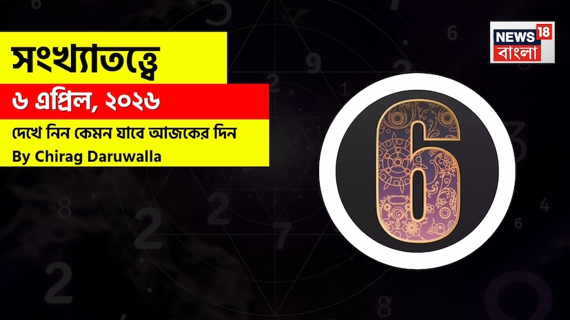 ৬ এপ্রিল ২০২৬—সংখ্যাতত্ত্ব অনুযায়ী দিনটি একেবারেই একরঙা নয়। জ্যোতিষী চিরাগ দারুওয়ালা-র বিশ্লেষণে দেখা যাচ্ছে, কিছু সংখ্যার জাতকদের জীবনে সাফল্য, স্বীকৃতি ও আর্থিক উন্নতির সম্ভাবনা তৈরি হলেও, অন্যদের ক্ষেত্রে সম্পর্ক, স্বাস্থ্য ও মানসিক চাপের দিকটি বিশেষ গুরুত্ব পাচ্ছে। বিশেষ করে যোগাযোগ, ধৈর্য এবং আর্থিক সিদ্ধান্তে সংযম বজায় রাখার পরামর্শ দেওয়া হয়েছে। ৬ এপ্রিল ২০২৬—সংখ্যাতত্ত্ব অনুযায়ী দিনটি একেবারেই একরঙা নয়। জ্যোতিষী চিরাগ দারুওয়ালা-র বিশ্লেষণে দেখা যাচ্ছে, কিছু সংখ্যার জাতকদের জীবনে সাফল্য, স্বীকৃতি ও আর্থিক উন্নতির সম্ভাবনা তৈরি হলেও, অন্যদের ক্ষেত্রে সম্পর্ক, স্বাস্থ্য ও মানসিক চাপের দিকটি বিশেষ গুরুত্ব পাচ্ছে। বিশেষ করে যোগাযোগ, ধৈর্য এবং আর্থিক সিদ্ধান্তে সংযম বজায় রাখার পরামর্শ দেওয়া হয়েছে।