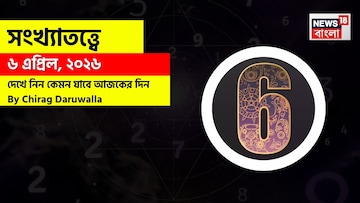 সংখ্যাতত্ত্বে ৬ এপ্রিল ২০২৬: কার ভাগ্যে সাফল্য, কার জীবনে সতর্কতার সঙ্কেত? জানাচ্ছেন জ্যোতিষী চিরাগ দারুওয়ালা সংখ্যাতত্ত্বে ৬ এপ্রিল ২০২৬: কার ভাগ্যে সাফল্য, কার জীবনে সতর্কতার সঙ্কেত? জানাচ্ছেন জ্যোতিষী চিরাগ দারুওয়ালা