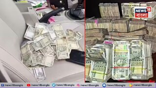 তল্লাশির সময় নগদ টাকার বৈধ কাগজপত্র দেখাতে পারেননি তিনি।এরপর নির্বাচন সংক্রান্ত নিয়ম মেনে পুরো টাকা বাজেয়াপ্ত করা হয়। তল্লাশির সময় নগদ টাকার বৈধ কাগজপত্র দেখাতে পারেননি তিনি।এরপর নির্বাচন সংক্রান্ত নিয়ম মেনে পুরো টাকা বাজেয়াপ্ত করা হয়।