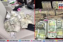 Kolkata News: টালিগঞ্জ বিধানসভা এলাকায় একটি গাড়ি থেকে উদ্ধার লক্ষ লক্ষ টাকা, আটক ১