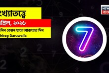 7 April Numerology: সংখ্যাতত্ত্বে ৭ এপ্রিল ২০২৬, দেখে নিন কেমন যাবে আজকের দিন? জানাচ্ছেন জ্যোতিষী চিরাগ দারুওয়ালা