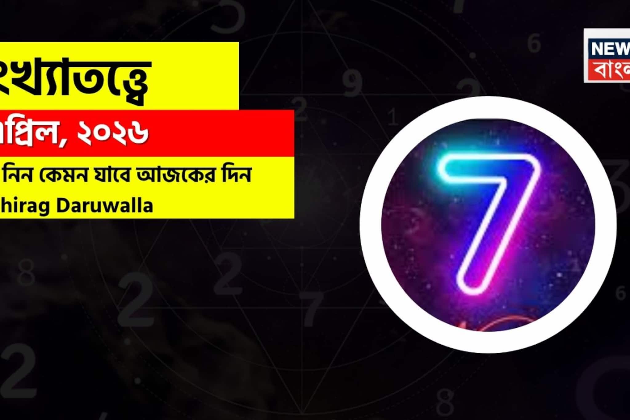  সংখ্যাতত্ত্বে ৭ এপ্রিল ২০২৬, দেখে নিন কেমন যাবে আজকের দিন? জানাচ্ছেন জ্যোতিষী চিরাগ দারুওয়ালা 