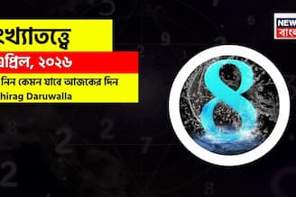 সংখ্যাতত্ত্বে ৮ এপ্রিল ২০২৬: কেমন যাবে আজকের দিন? জানাচ্ছেন জ্যোতিষী চিরাগ দারুওয়ালা