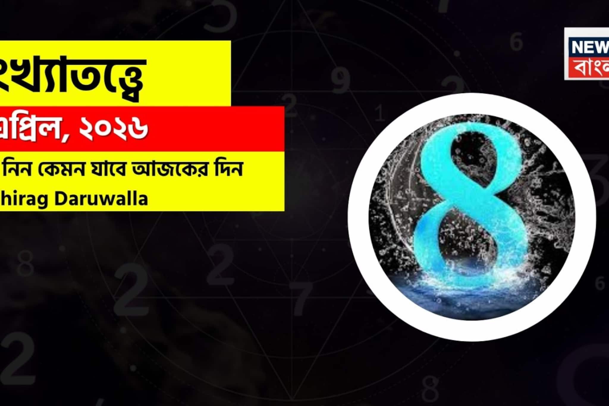 সংখ্যাতত্ত্বে ৮ এপ্রিল ২০২৬: কেমন যাবে আজকের দিন? জানাচ্ছেন জ্যোতিষী চিরাগ দারুওয়ালা