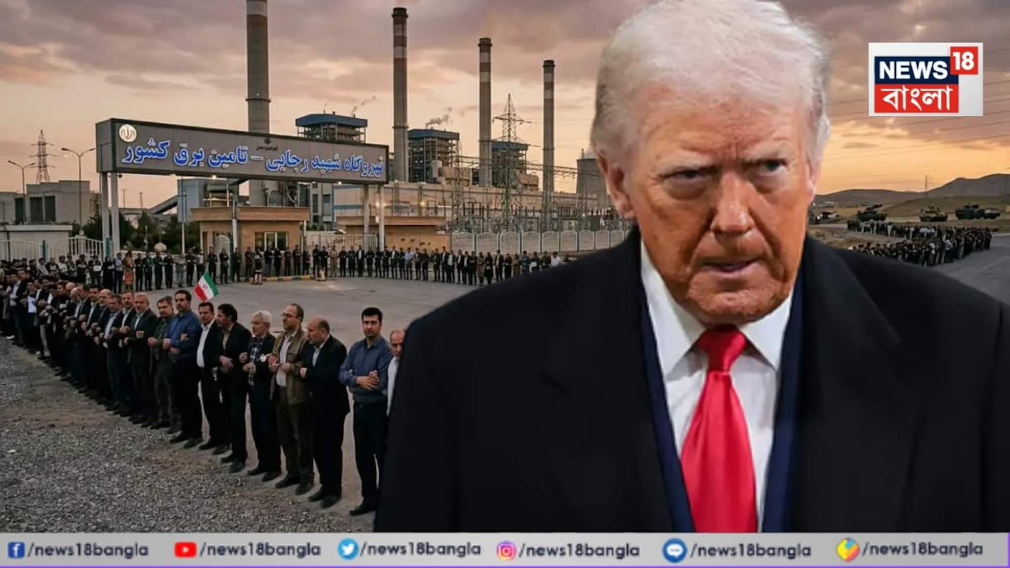 Iran vs US Conflict: 'আজ রাতেই শেষ?'—ট্রাম্পের হুঁশিয়ারির পর ব্রিজ থেকে বিদ্যুৎকেন্দ্রে নতুন চমক তেহেরানের! কী হচ্ছে ইরানে?