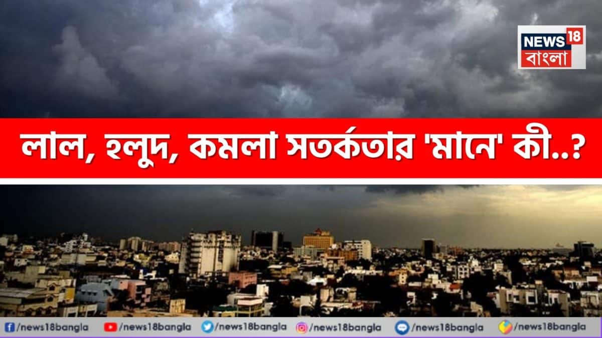 ‘লাল’, ‘হলুদ’, ‘কমলা’ সতর্কতা…! কোনটির কী ‘মানে’ জানেন? আবহাওয়া দফতর কখন জারি করে কোন ‘অ্যালার্ট’? জানুন! ‘লাল’, ‘হলুদ’, ‘কমলা’ সতর্কতা…! কোনটির কী ‘মানে’ জানেন? আবহাওয়া দফতর কখন জারি করে কোন ‘অ্যালার্ট’? জানুন!