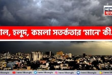 'লাল', 'হলুদ', 'কমলা' সতর্কতা...! কোনটির কী 'মানে' জানেন? আবহাওয়া দফতর কখন জারি করে কোন 'অ্যালার্ট'? জানুন!