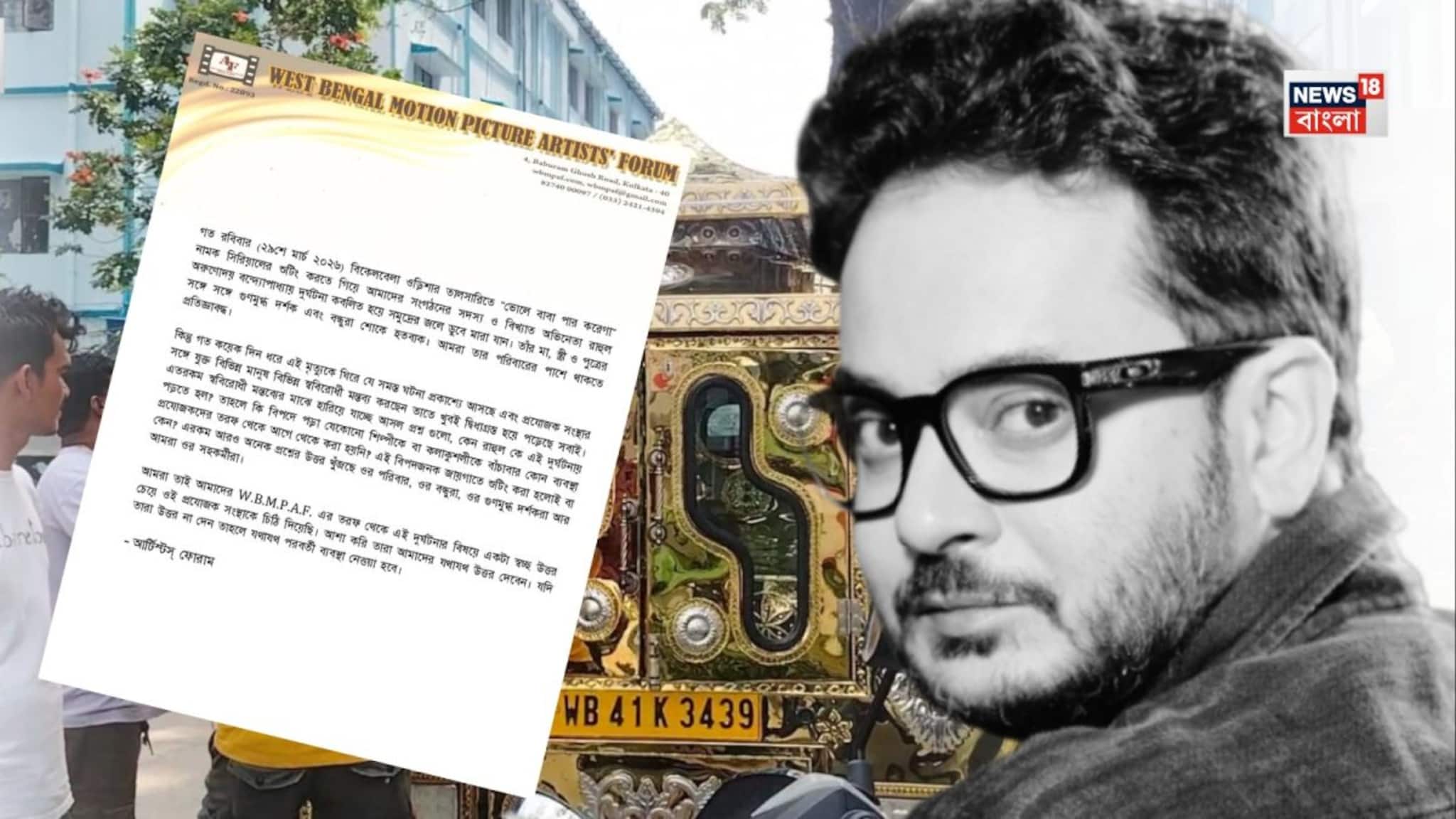 Rahul Arunoday Banerjee: রাহুলের মৃত্যুর যথাযথ কারণ কী? আর্টিস্ট ফোরামের তরফ থেকে চিঠি প্রযোজনা সংস্থা 'ম্যাজিক মোমেন্টস'কে