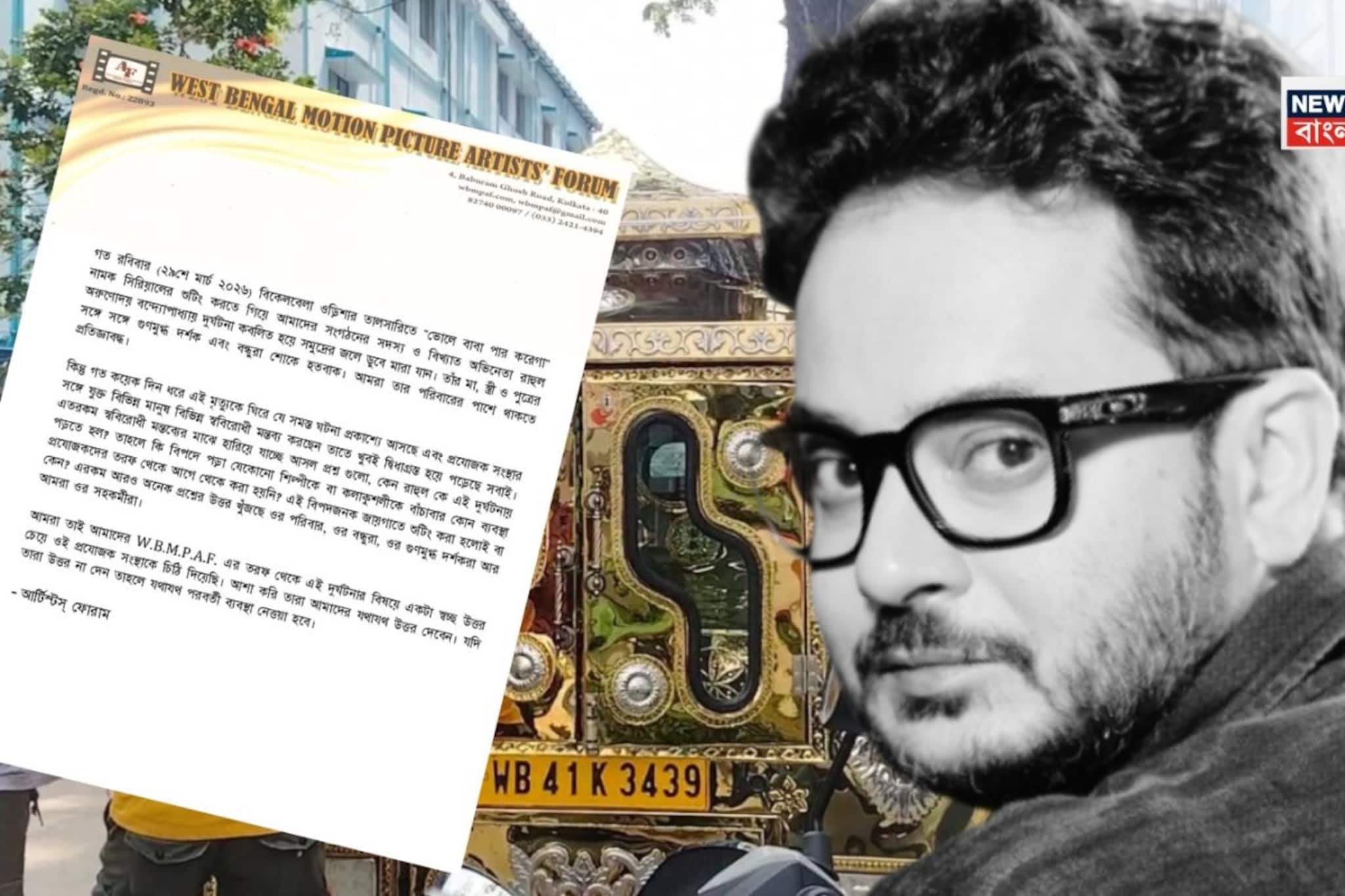 রাহুলের মৃত্যুর যথাযথ কারণ কী? আর্টিস্ট ফোরামের তরফ থেকে প্রযোজনা সংস্থা 'ম্যাজিক মোমেন্টস'কে