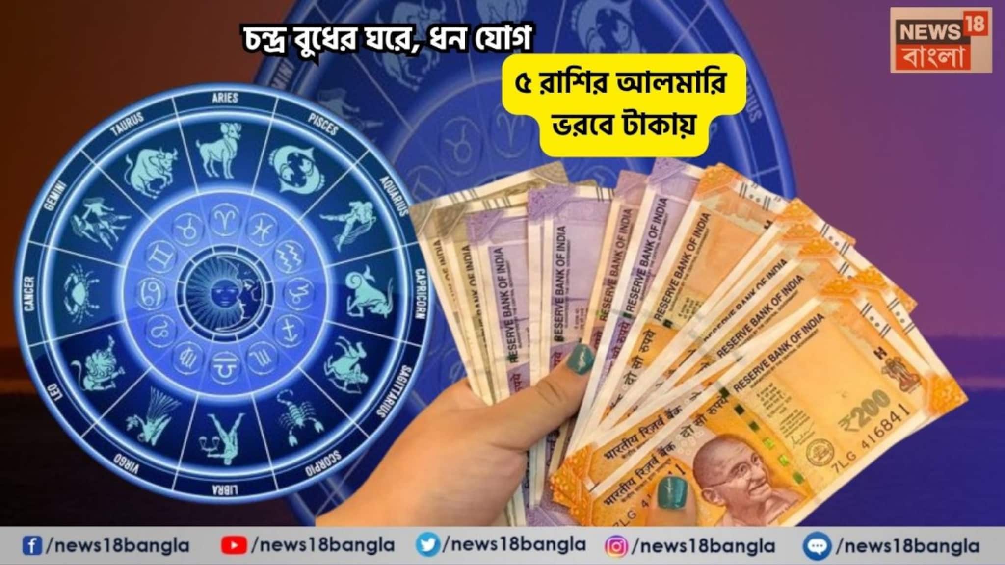 Dhan Yog Rashifal: আজ আপনার হাতে ঘুরবে ভাগ্যের চাকা! চন্দ্র বুধের ঘরে, ধন যোগে ৫ রাশির আলমারি ভরবে টাকায়