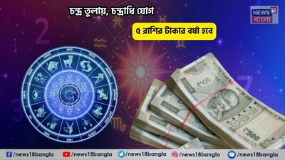 Disclamer: এই মতামত News18বাংলার নিজস্ব মত নয়৷ প্রচলিত ধারণার ভিত্তিতেই এই প্রতিবেদন৷ সঠিক ফল পেতে বিশেষজ্ঞের পরামর্শ নিন৷