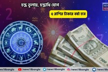 Chandradhi Yog Rashifal: আপনি আজ রাজা, বিরাট ভাগ্য! চন্দ্র তুলায়, চন্দ্রাধি যোগে ৫ রাশির টাকার বর্ষা হবে