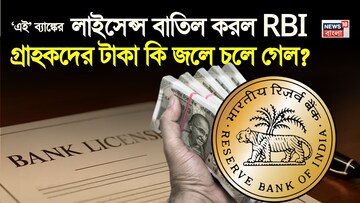 ‘এই’ ব্যাঙ্কের লাইসেন্স বাতিল করল RBI, অ্যাকাউন্ট হোল্ডারদের টাকা কি জলে চলে গেল ? ‘এই’ ব্যাঙ্কের লাইসেন্স বাতিল করল RBI, অ্যাকাউন্ট হোল্ডারদের টাকা কি জলে চলে গেল ?