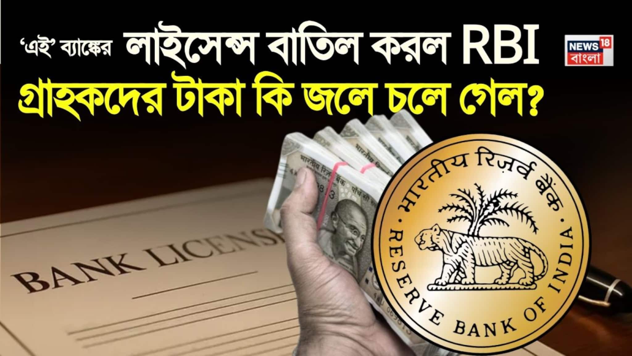 Bank Licence Cancelled: ‘এই’ ব্যাঙ্কের লাইসেন্স বাতিল করল RBI, অ্যাকাউন্ট হোল্ডারদের টাকা কি জলে চলে গেল ?