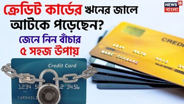 ক্রেডিট কার্ডের ঋনের জালে আটকে পড়েছেন ? জেনে নিন বাঁচার ৫ সহজ উপায় ক্রেডিট কার্ডের ঋনের জালে আটকে পড়েছেন ? জেনে নিন বাঁচার ৫ সহজ উপায়