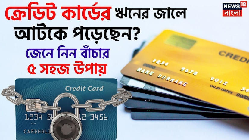 দেশে বড় ক্রেডিট কার্ডের ব্যবহার ক্রমশ বাড়ছে। ক্রেডিট কার্ড একটি চমৎকার টুল যা আপনাকে রিওয়ার্ড এবং সুবিধা দেয়, তবে সতর্ক না হলে এটি ঋণের জালে পরিণত হতে পারে। ক্রেডিট কার্ড থেকে ঋণের বোঝা রাতারাতি বাড়ে না, বরং এটি ধীরে ধীরে শুরু হয়। ছোটখাটো খরচ এবং ‘পরের মাসে পরিশোধ করব’ এই মনোভাব কখন আপনাকে ৩০–৪০% বার্ষিক সুদের জালে ফেঁসে দিতে পারে, তা বোঝাও যায় না। ক্রেডিট কার্ড সঠিকভাবে ব্যবহার করা রকেট সায়েন্স নয়, কেবল কিছু সহজ অভ্যাস মেনে চলাই যথেষ্ট। দেশে বড় ক্রেডিট কার্ডের ব্যবহার ক্রমশ বাড়ছে। ক্রেডিট কার্ড একটি চমৎকার টুল যা আপনাকে রিওয়ার্ড এবং সুবিধা দেয়, তবে সতর্ক না হলে এটি ঋণের জালে পরিণত হতে পারে। ক্রেডিট কার্ড থেকে ঋণের বোঝা রাতারাতি বাড়ে না, বরং এটি ধীরে ধীরে শুরু হয়। ছোটখাটো খরচ এবং ‘পরের মাসে পরিশোধ করব’ এই মনোভাব কখন আপনাকে ৩০–৪০% বার্ষিক সুদের জালে ফেঁসে দিতে পারে, তা বোঝাও যায় না। ক্রেডিট কার্ড সঠিকভাবে ব্যবহার করা রকেট সায়েন্স নয়, কেবল কিছু সহজ অভ্যাস মেনে চলাই যথেষ্ট।