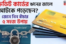 Credit Card: ক্রেডিট কার্ডের ঋনের জালে আটকে পড়েছেন ? জেনে নিন বাঁচার ৫ সহজ উপায়