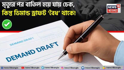 মৃত্যুর পর চেক বাতিল হলেও ডিমান্ড ড্রাফট কেন বৈধ থাকে? মৃত্যুর পর চেক বাতিল হলেও ডিমান্ড ড্রাফট কেন বৈধ থাকে?
