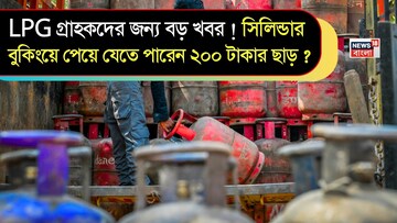 LPG গ্রাহকদের জন্য বড় খবর ! সিলিন্ডার বুকিংয়ে পেয়ে যেতে পারেন ২০০ টাকার ছাড় ?