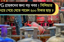 LPG গ্রাহকদের জন্য বড় খবর ! সিলিন্ডার বুকিংয়ে পেয়ে যেতে পারেন ২০০ টাকার ছাড় ?