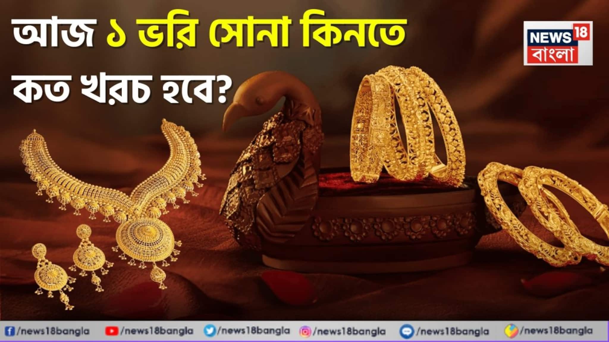 Gold Prices In Your City: আপনার শহরে ২২ ও ২৪ ক্যারেট সোনার দাম কত হল ? ১ ভরি সোনা কিনতে কত খরচ হবে ?