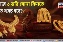 Gold Prices In Your City: আপনার শহরে ২২ ও ২৪ ক্যারেট সোনার দাম কত হল ? ১ ভরি সোনা কিনতে কত খরচ হবে ?