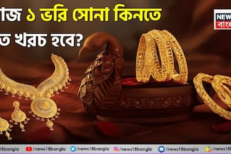 আপনার শহরে ২২ ও ২৪ ক্যারেট সোনার দাম কত হল ? ১ ভরি সোনা কিনতে কত খরচ হবে ?