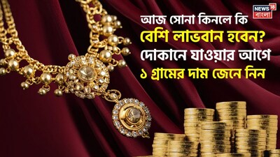 আজ সোনা কিনলে লাভ হবে?