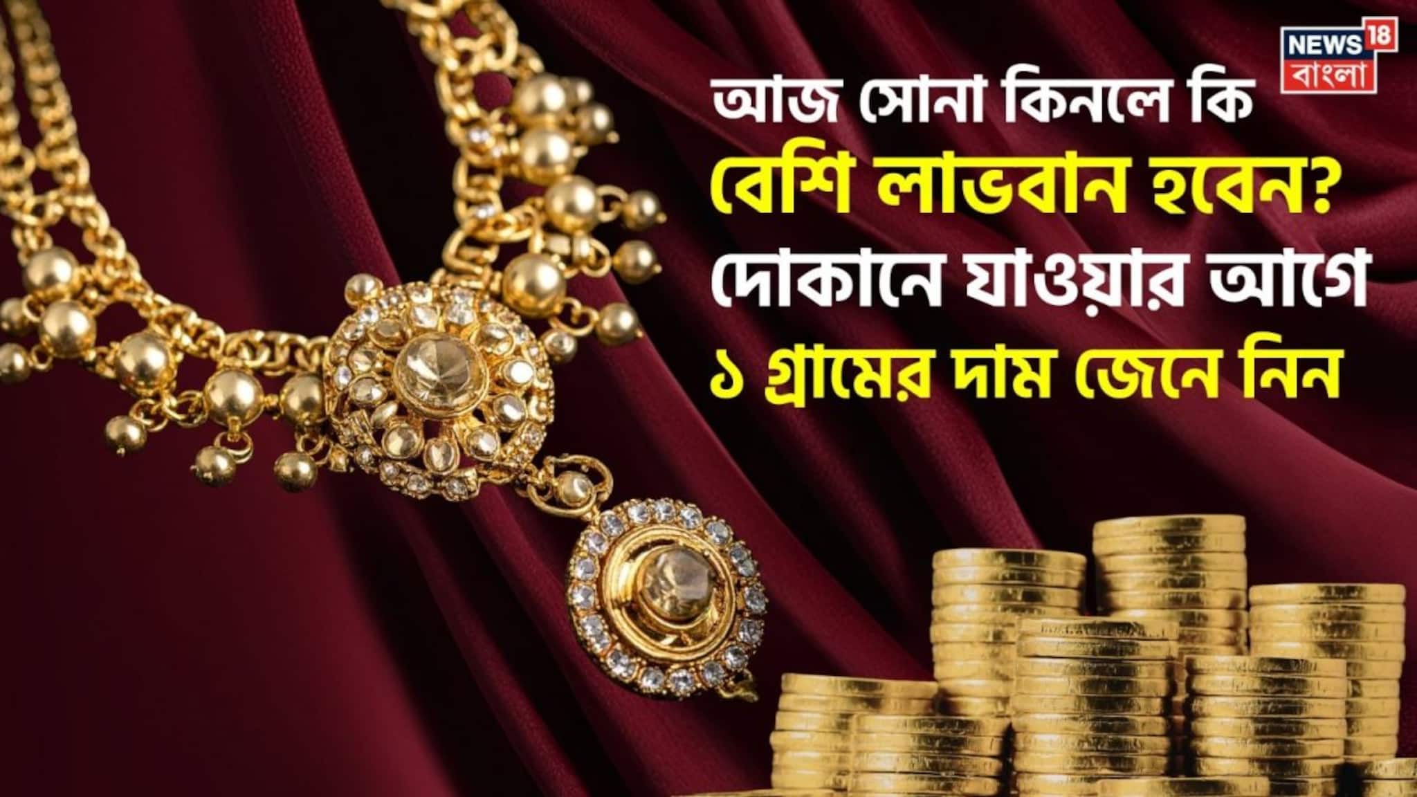 Shocking Gold Price: আজ সোনা কিনলে কি বেশি লাভবান হবেন ? দোকানে যাওয়ার আগে ১ গ্রামের দাম জেনে নিন