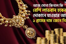 Shocking Gold Price: আজ সোনা কিনলে কি বেশি লাভবান হবেন ? দোকানে যাওয়ার আগে ১ গ্রামের দাম জেনে নিন