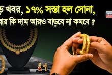 Gold Price Drops: বড় খবর, ১৭% সস্তা হল সোনা, এবার কি দাম আরও বাড়বে না কমবে ? জানা যাবে শীঘ্রই...