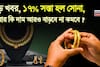 বড় খবর, ১৭% সস্তা হল সোনা, এবার কি দাম আরও বাড়বে না কমবে ? জানা যাবে শীঘ্রই...