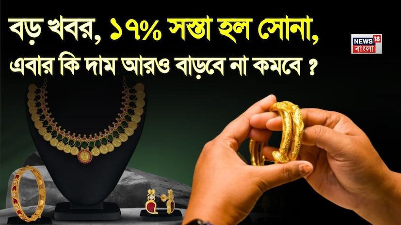 আমেরিকা এবং ইরানের মধ্যে যুদ্ধ পরিস্থিতি পঞ্চম সপ্তাহে প্রবেশ করেছে। সাধারণত বিশ্বে অস্থিরতা বাড়লে বিনিয়োগকারীরা নিরাপদ বিনিয়োগ হিসেবে সোনার দিকে ঝুঁকেন। সেই কারণেই শুরুতে সোনার চাহিদা বাড়তে দেখা গিয়েছিল। কিন্তু এখন পরিস্থিতি পুরোপুরি বদলে গিয়েছে এবং সোনার দাম বাড়ার বদলে কমতে শুরু করেছে। আমেরিকা এবং ইরানের মধ্যে যুদ্ধ পরিস্থিতি পঞ্চম সপ্তাহে প্রবেশ করেছে। সাধারণত বিশ্বে অস্থিরতা বাড়লে বিনিয়োগকারীরা নিরাপদ বিনিয়োগ হিসেবে সোনার দিকে ঝুঁকেন। সেই কারণেই শুরুতে সোনার চাহিদা বাড়তে দেখা গিয়েছিল। কিন্তু এখন পরিস্থিতি পুরোপুরি বদলে গিয়েছে এবং সোনার দাম বাড়ার বদলে কমতে শুরু করেছে।