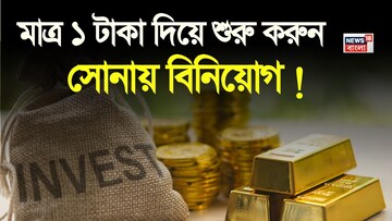 মাত্র ১ টাকা দিয়ে শুরু করুন সোনায় বিনিয়োগ ! দেখে নিন কীভাবে