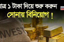 Gold Investment: মাত্র ১ টাকা দিয়ে শুরু করুন সোনায় বিনিয়োগ ! দেখে নিন কীভাবে