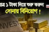 মাত্র ১ টাকা দিয়ে শুরু করুন সোনায় বিনিয়োগ ! দেখে নিন কীভাবে