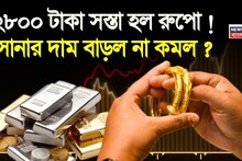 Gold-Silver Rate:  ২৮০০ টাকা সস্তা হল রুপো ! সোনার দাম বাড়ল না কমল ?