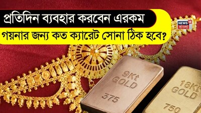 প্রতিদিনের গয়নার জন্য কত ক্যারেট সোনা সেরা?