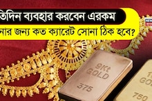 What Karat Gold Is Suitable: প্রতিদিন ব্যবহার করবেন এরকম গয়নার জন্য কত ক্যারেট সোনা ঠিক হবে ?