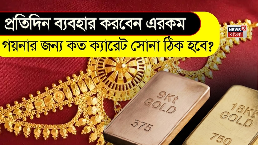 প্রতিদিনের গয়নার জন্য কোন ক্যারেটের সোনা বেছে নেবেন ভাবছেন? এটি খুবই সাধারণ একটি প্রশ্ন। ১৪ ক্যারেট এবং ১৮ ক্যারেটের মধ্যে বেছে নেওয়া অনেক সময় জটিল মনে হতে পারে। চলুন বিষয়টি একসঙ্গে দেখে নেওয়া যাক, যাতে আপনি এমন একটি নিখুঁত গয়না খুঁজে পান যা প্রতিদিন সহজেই ব্যবহার করতে পারবেন। প্রতিদিনের গয়নার জন্য কোন ক্যারেটের সোনা বেছে নেবেন ভাবছেন? এটি খুবই সাধারণ একটি প্রশ্ন। ১৪ ক্যারেট এবং ১৮ ক্যারেটের মধ্যে বেছে নেওয়া অনেক সময় জটিল মনে হতে পারে। চলুন বিষয়টি একসঙ্গে দেখে নেওয়া যাক, যাতে আপনি এমন একটি নিখুঁত গয়না খুঁজে পান যা প্রতিদিন সহজেই ব্যবহার করতে পারবেন।